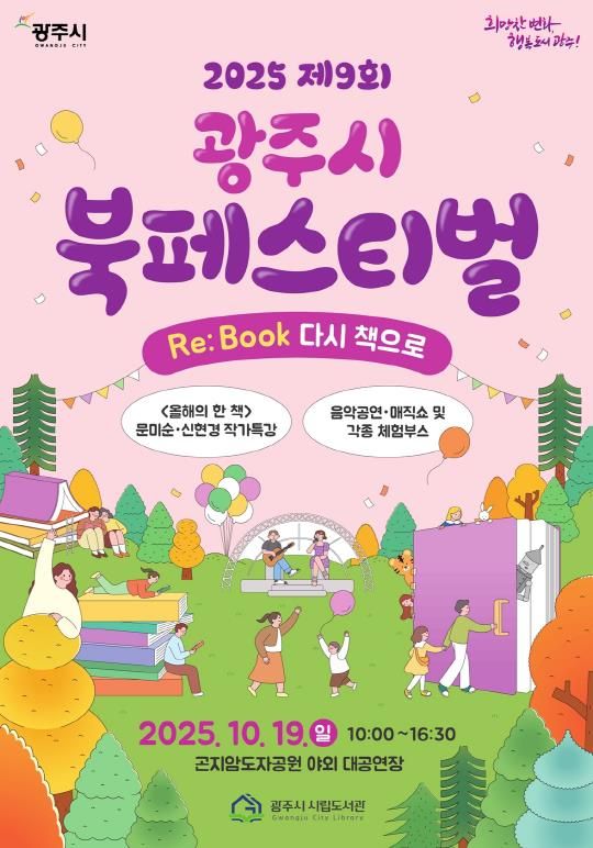 광주시, ‘제9회 북 페스티벌’ 10월 19일 개최