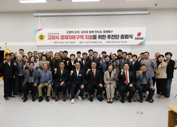 경기도의회 국민의힘, 고양시 경제자유구역 지정을 위한 추진단 출범
