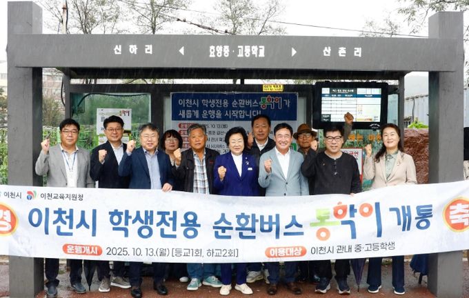 이천교육지원청-이천시, 학생통학 순환버스 ‘통학이’ 개통