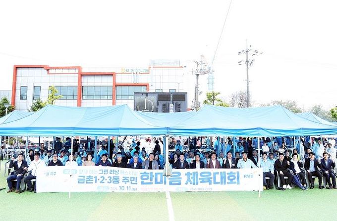 파주시, 제7회 금촌 1·2·3동 주민 한마음 체육대회 성황리에 마무리