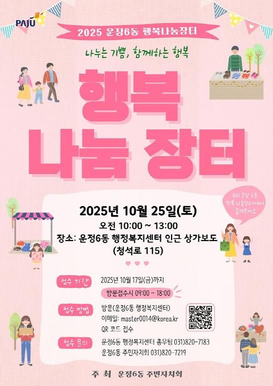 파주시, 제3회 운정6동 주민과 함께 하는 '행복나눔장터' 오는 25일 개최