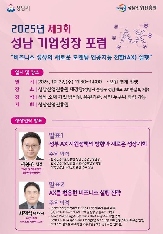성남산업진흥원, 중소기업 ‘인공지능 전환’ 주제 포럼 개최