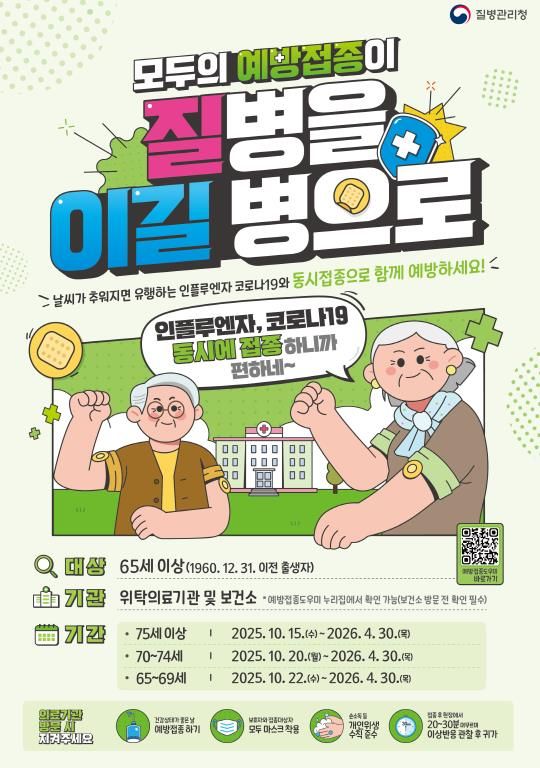 인플루엔자 및 코로나19 무료 예방접종 안내 포스터