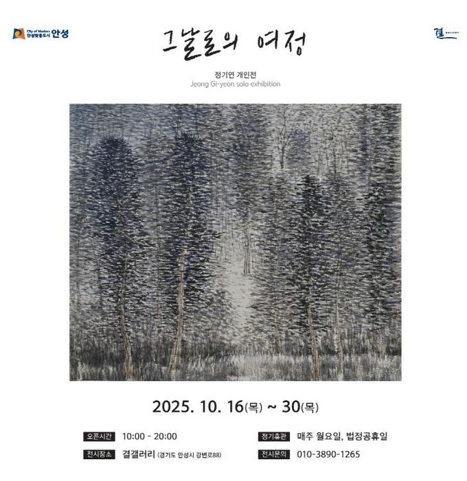 안성시, 결갤러리 '그날로의 여정' 정기연 개인전 개최