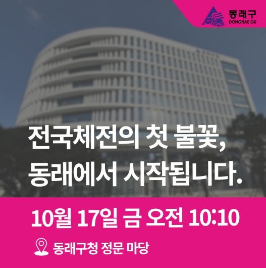 제106회 전국(장애인)체육대회 성화, 동래에서 힘찬 출발