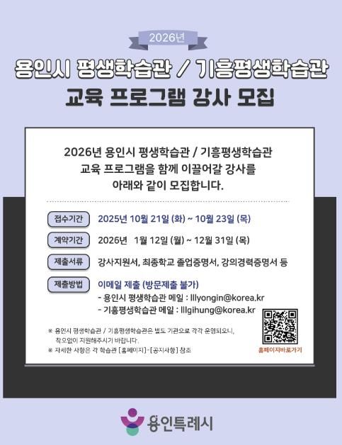 용인특례시 2026년 평생학습관 강사모집 안내 포스터