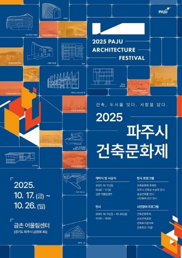 파주시, 도시를 잇고 사람을 담는 2025 파주시 건축문화제 개최_메인 포스터