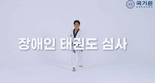 국기원은 장애인심사의 지도자와 수련생에게 실질적인 도움을 주기 위해 심사과목 영상을 제작했다. 사진은 영상 캡처 화면.