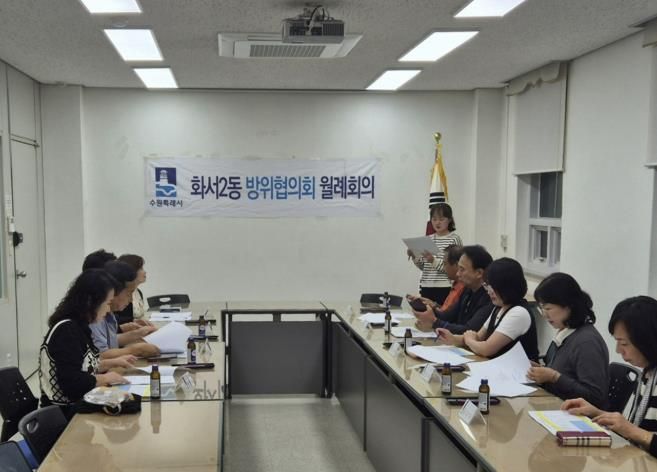 수원시 팔달구 화서2동 방위협의회, 10월 월례회의 개최