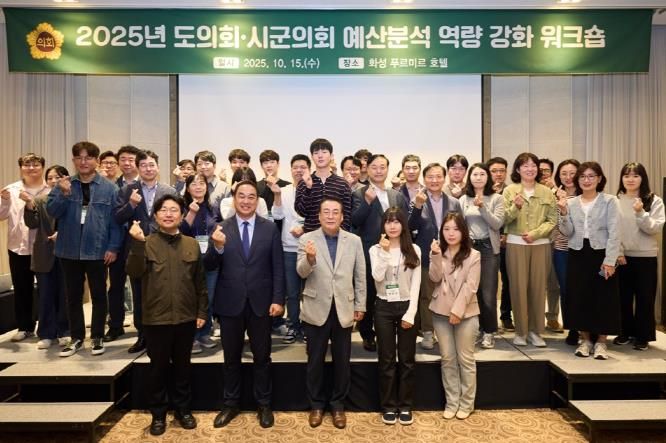 경기도의회, 시·군의회와 함께 예산분석 역량 강화 나서