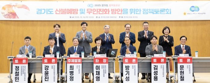 이채영 의원, 경기도 산불예방 및 무인진화 방안을 위한 정책토론회 성료