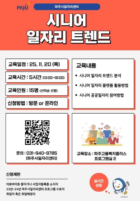 파주시, ‘시니어 일자리 트렌드’ 교육생 모집