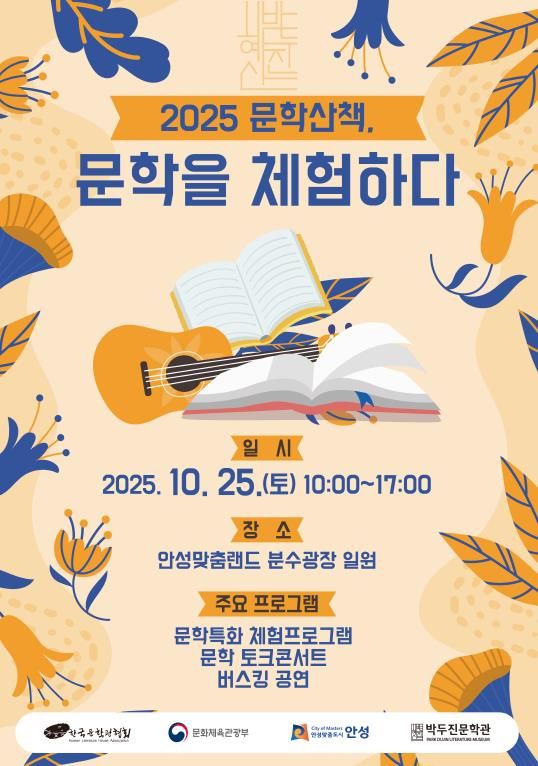 안성시 박두진문학관, '2025 문학산책, 문학을 향유하다' 운영