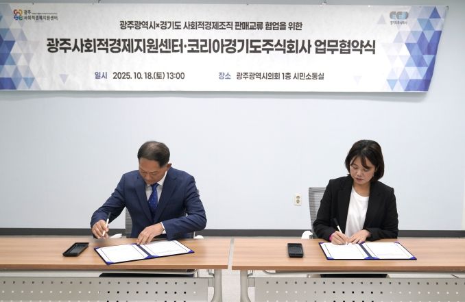 경기도주식회사-광주광역시 사회적경제지원센터 업무협약 체결