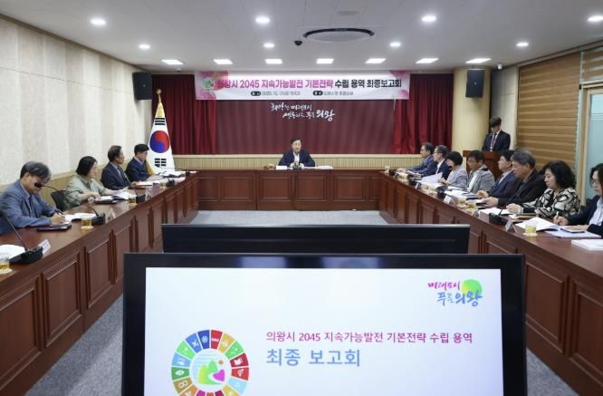 의왕시, 2045 지속가능발전 기본전략 수립 용역 최종 보고회 개최
