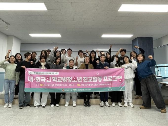 안성시 꿈드림, 내·외국인 학교 밖 청소년 친교 활동 성료