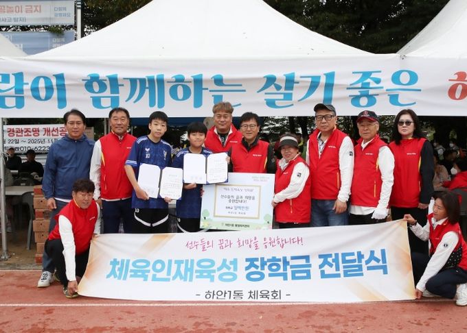 광명시 하안1동 체육회는 지난 18일 열린 광명시민화합 체육대회에서 지역의 유망 체육 청소년 2명에게 총 100만 원의 장학금을 전달했다.