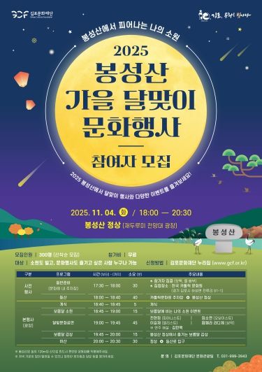 김포문화재단 성산가을달맞이 문화행사 포스터