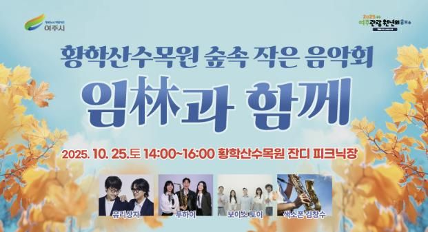 여주시 황학산수목원, 숲속 작은 음악회 '임(林)과 함께' 개최