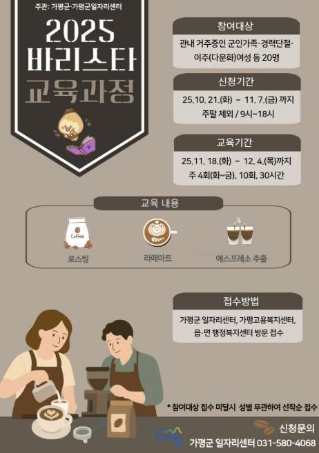 가평군, ‘바리스타 자격과정’ 교육생 모집