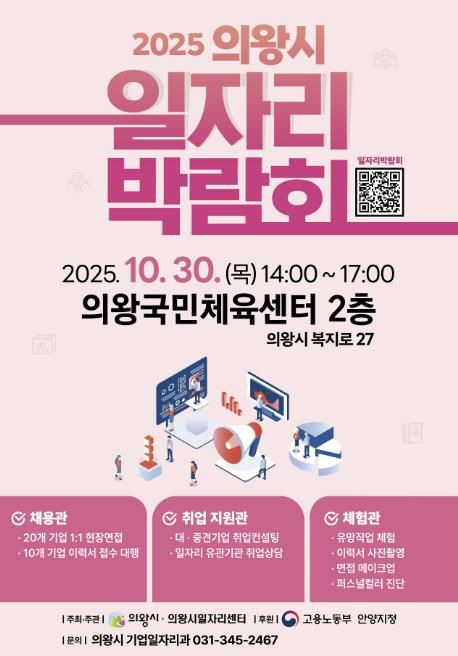 의왕시, 하반기 일자리박람회 10월 30일 개최