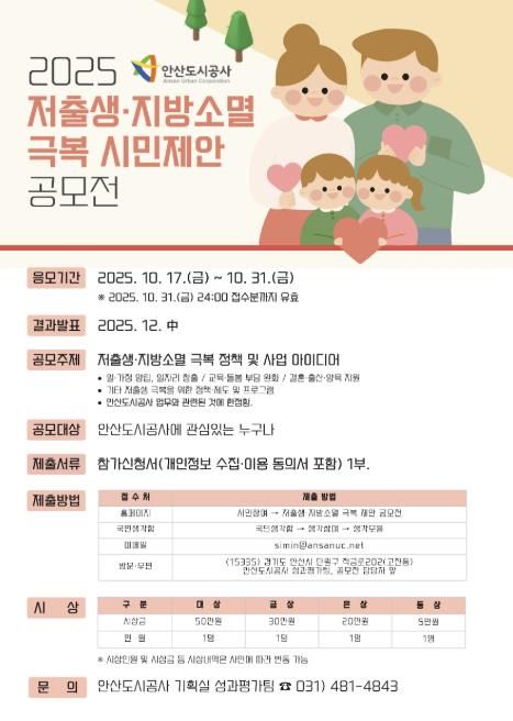 2025 저출생‧지방소멸 극복 시민제안 공모전 포스터.(사진=안산도시공사 제공)