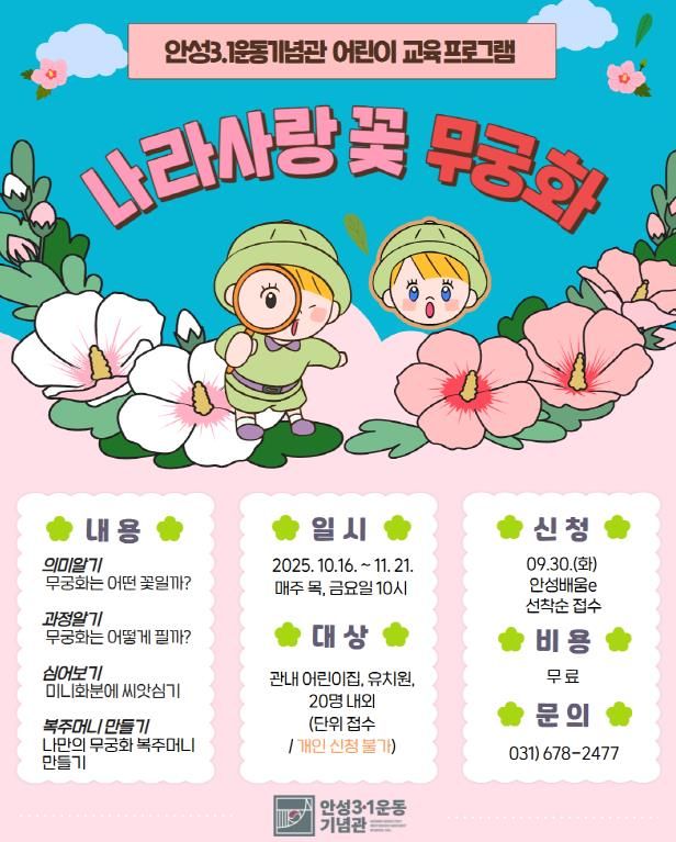 안성3.1운동기념관, 어린이 단체 교육프로그램 '나라사랑 꽃 무궁화' 운영