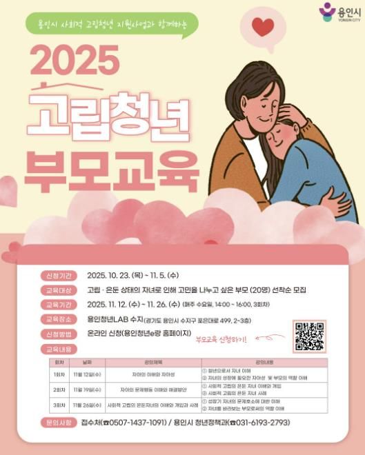 용인특례시 사회적 고립청년 가족 대상 부모교육 프로그램 안내 포스터