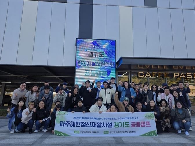 파주시, ‘함께 회복, 함께 성장’하는 ‘2025년 경기도 정신재활시설 공동캠프’ 진행