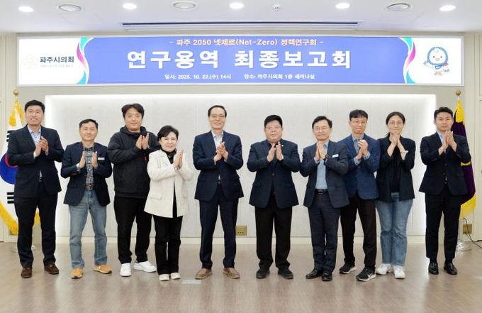 파주시의회 의원연구단체 파주 2050 넷제로 정책연구회, 연구용역 최종보고회 개최