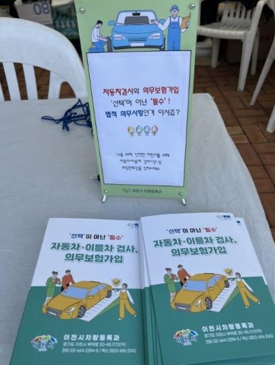 이천시, 자동차·이륜차 검사 및 의무보험 가입 적극 홍보