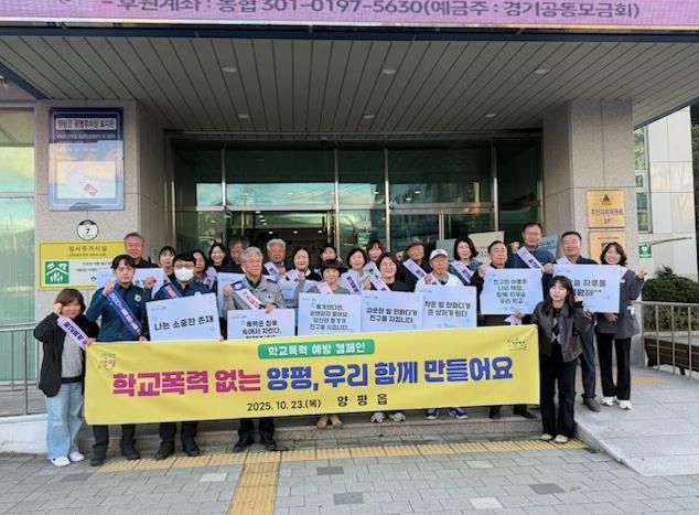양평군 양평읍, 기관·단체와 함께하는 학교폭력 예방 캠페인 전개