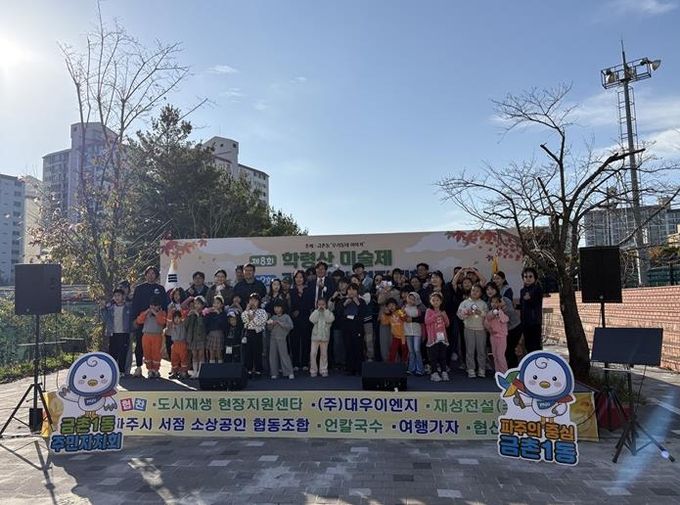 파주시 금촌1동 주민자치회, ‘제8회 학령산 미술제 및 가족단합 경진대회’ 성황리 개최