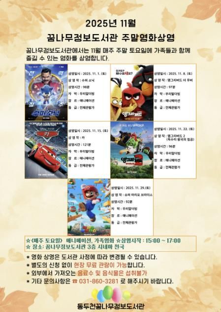 동두천시 꿈나무정보도서관, 11월 주말영화 애니메이션 및 가족영화 상영