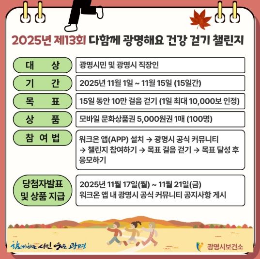 2025년 제13회 다함께 광명해요 건강 걷기 챌린지 안내문.