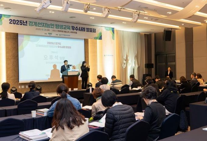 경기도-경기도평생교육진흥원, ‘경계선지능인·장애인 평생교육 우수사례 발표회’ 개최