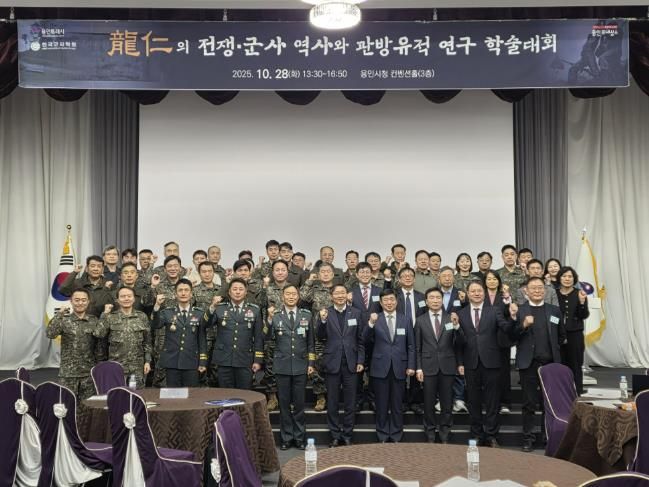 용인특례시는 28일 시청 컨벤션홀에서 ‘용인 전쟁·군사 역사와 관방유적 연구’를 주제로 학술대회를 열었다.