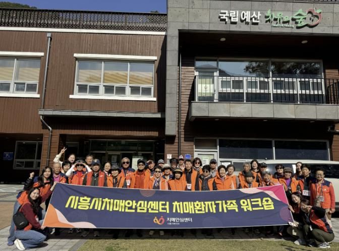 시흥시 치매환자와 가족‘국립예산 치유의 숲’힐링 워크숍