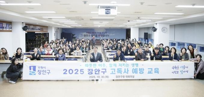 수원시 장안구, 따뜻한 이웃 지키는 고독사 예방 교육 성료