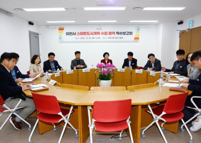 이천시, 스마트도시 구현을 위한 청사진을 그리다