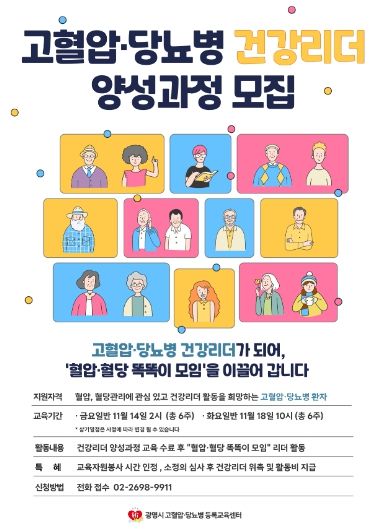 고혈압·당뇨병 건강리더 양성과정 모집 안내문.