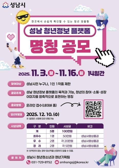 성남시 오는 11월 16일까지 청년 정보 플랫폼 명칭 공모 안내 포스터