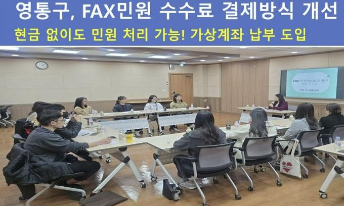 수원시 영통구, FAX민원 수수료 결제방식 개선…현금 없이도 민원처리 가능