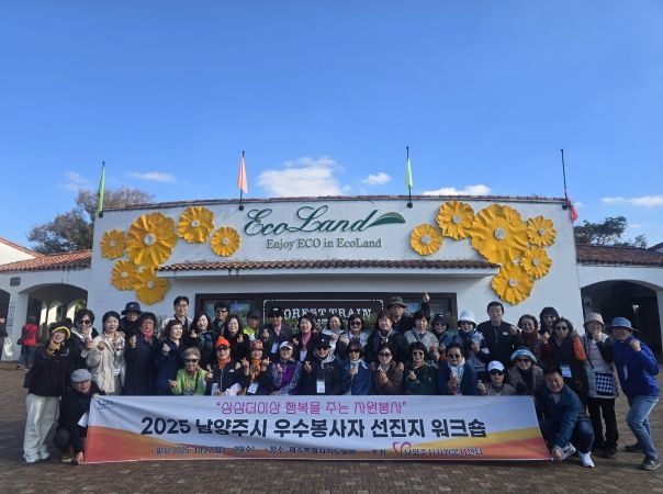 남양주시자원봉사센터, ‘2025 우수봉사자 선지지 워크숍’ 성황리에 마쳐