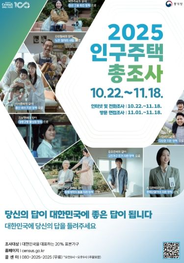 2025 인구주택 총조사 안내문.