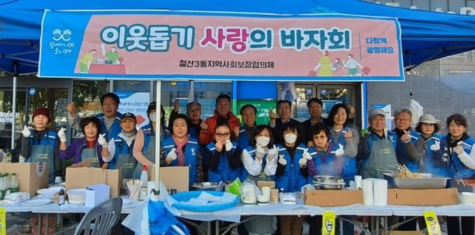 광명시 철산3동 지역사회보장협의체는 지난 1일 NH농협 광명시지부 앞마당에서 ‘이웃돕기 사랑의 바자회’를 열었다.