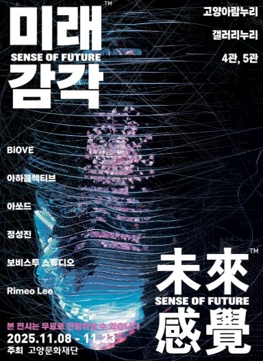 디지털 미디어아트전시 ‘미래감각’ 포스터