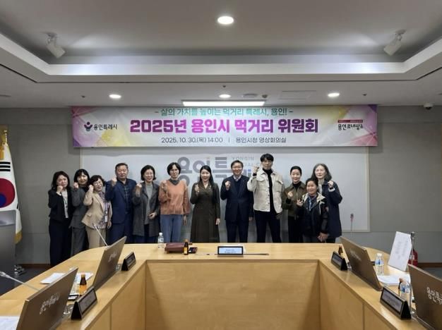 용인특례시는 10월 30일 '2025년 용인시 먹거리위원회'를 개최했다