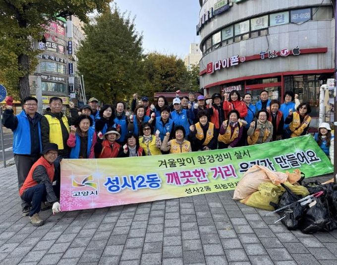 고양시 성사2동, ‘깨끗한 마을 만들기’ 환경정비 활동 실시