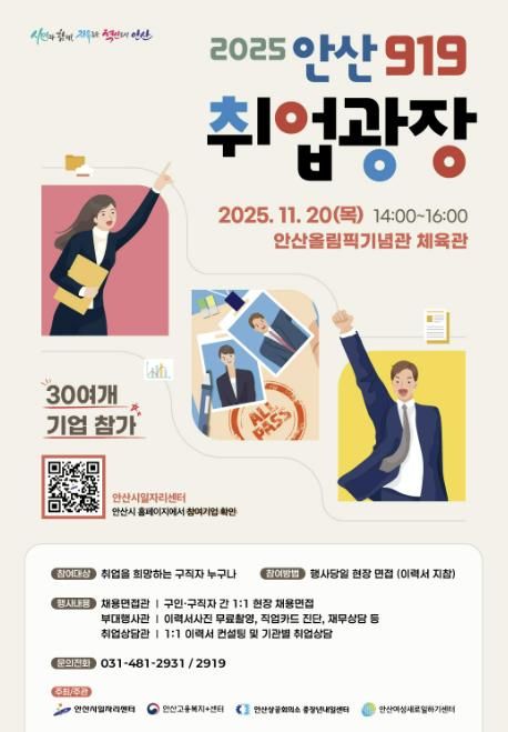 '2025 안산919 취업광장' 디지털 홍보자료.